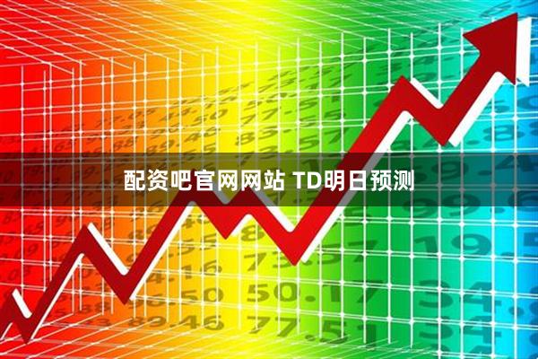 配资吧官网网站 TD明日预测