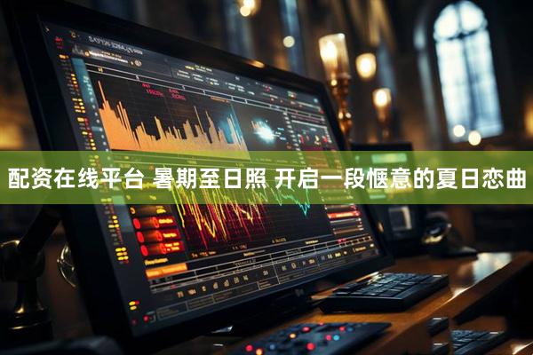 配资在线平台 暑期至日照 开启一段惬意的夏日恋曲