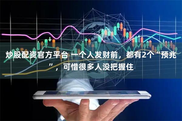 炒股配资官方平台 一个人发财前，都有2个“预兆”，可惜很多人没把握住